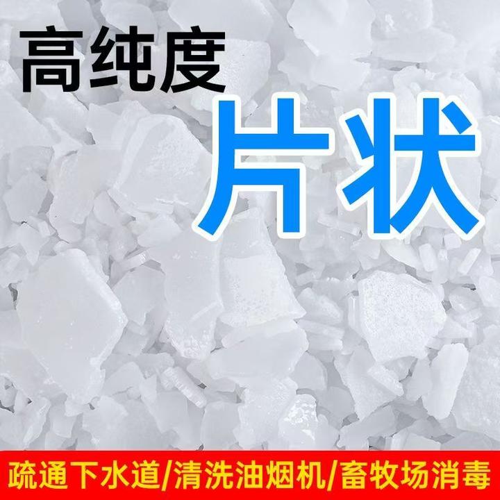 工业火碱去污清洁剂抽油烟机去油碱下水道疏通强力去厨房油污片