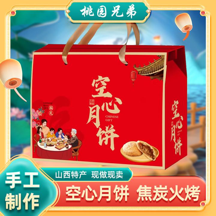 【礼盒】桃园兄弟空心月饼700g手工现做纯手工山西特产酥脆中秋团圆