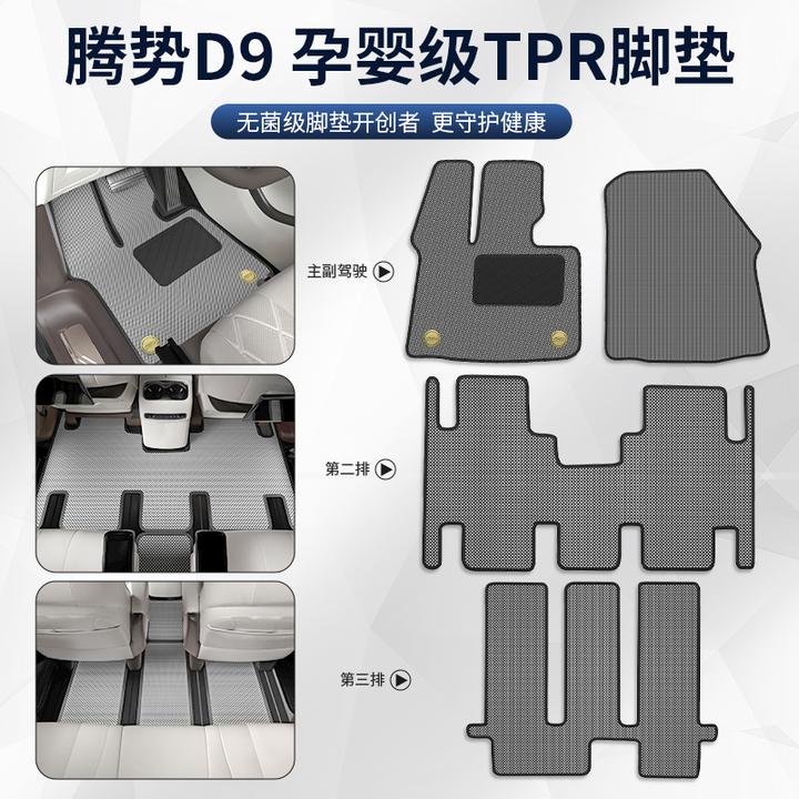 适用于腾势D9专用TPR碳纤纹脚垫中排阻燃环保丝圈地毯内饰改装件