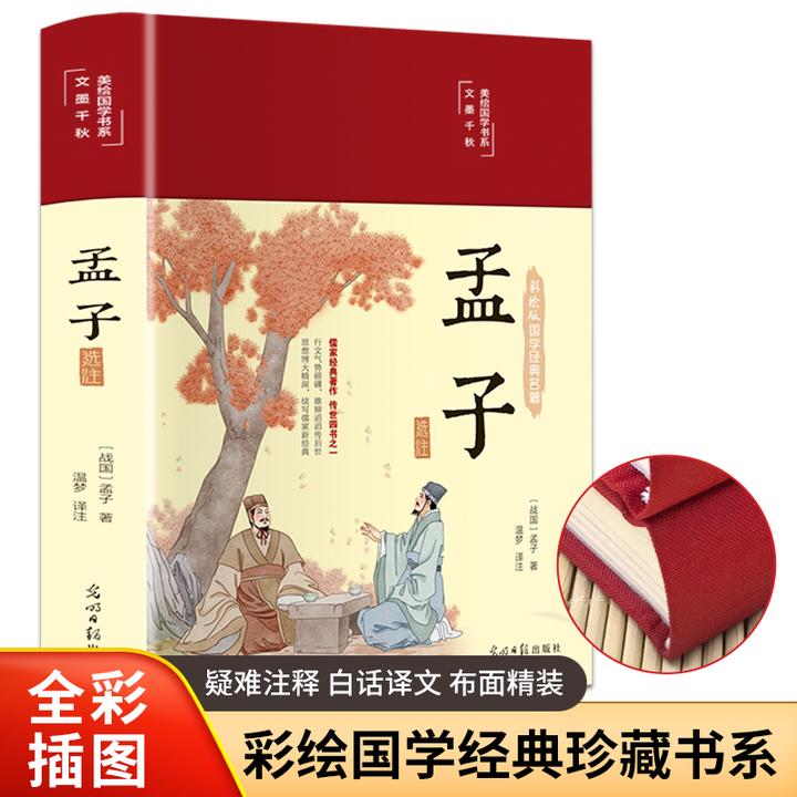 【老师推荐】美绘国学书系一孟子选注（精装）
