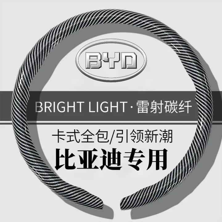 新款镭射碳纤维纹比亚迪方向盘套四季通用轻薄汽车爆款方向盘把套