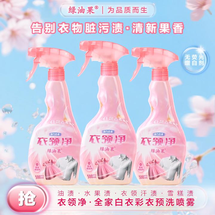 【绿油果】衣领净校服净羽绒服去渍衣领袖口小白鞋香氛衣物预洗喷雾
