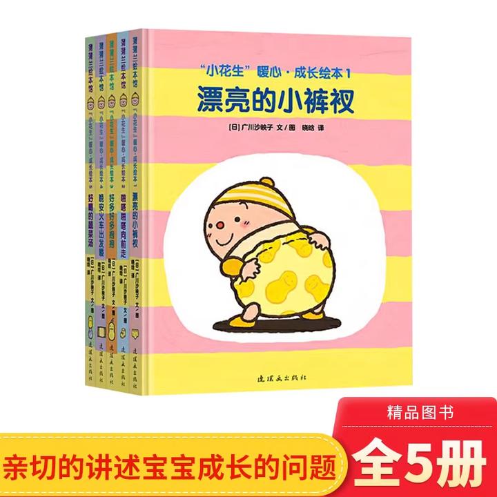 小花生暖心成长绘本全15册硬壳精装适合1岁-3岁正版童书