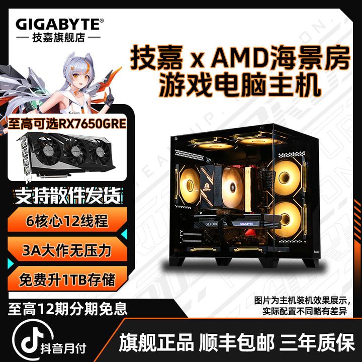 【24期免息】R5 5600X+5060/7650GRE网游电脑组装台式机全套diy主机