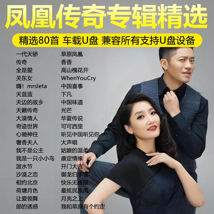 凤凰传奇U盘音乐专辑歌精选老歌无损高音质MP3汽车载流行歌曲优盘