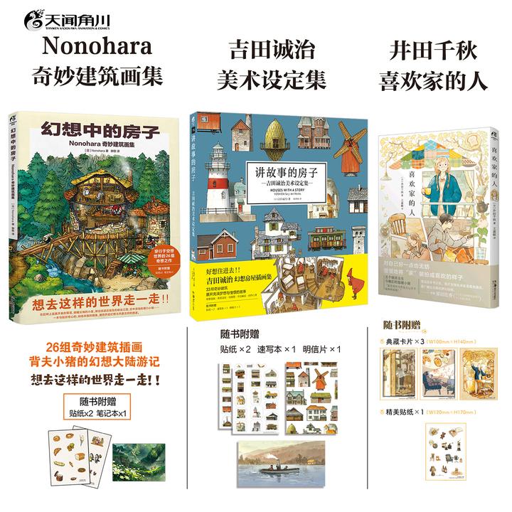幻想中的房子Nonohara奇妙建筑画集讲故事的房子设定集喜欢家的人