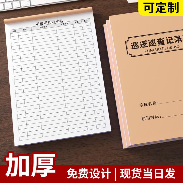 巡逻巡查记录表定制巡查工作本执勤登记表物业安保管理单联单据
