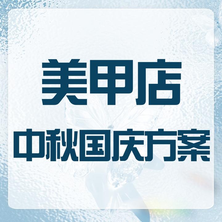 2025年美甲店中秋国庆活动案分享