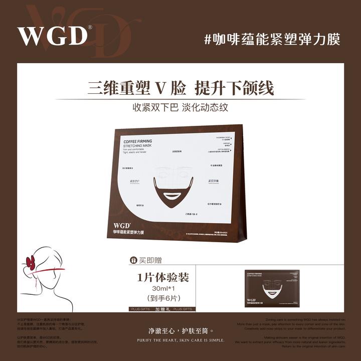 【V脸面膜】WGD咖啡蕴能紧塑弹力膜保湿紧致抗皱V脸膜