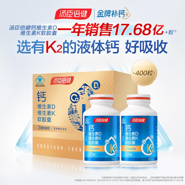 汤臣倍健液体钙维生素DK软胶囊礼盒中年人孕母成人钙片补钙【达人】
