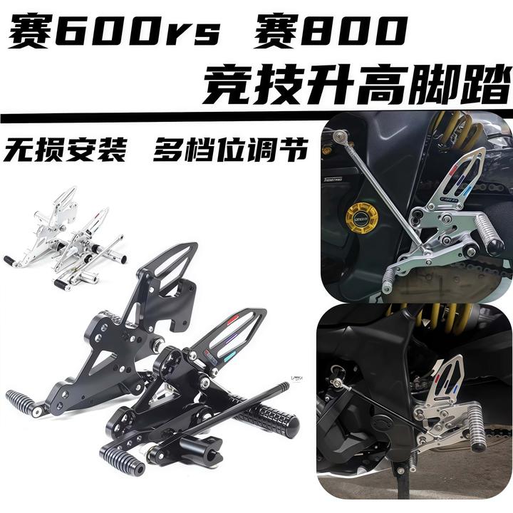 适用于赛600RS新款赛600赛800老款赛600追600改装升高竞技脚踏