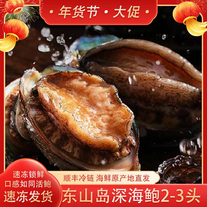 【年货节】2-3头鲍鱼8-9cm/只 东山岛深海活鲍鱼液氮冷冻发货