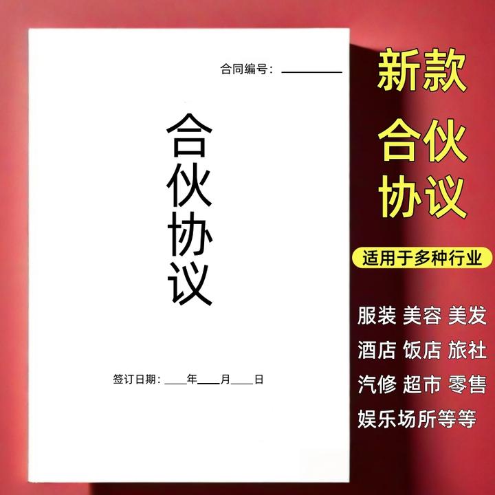 合伙协议书股权协议合伙做生意合伙开店开厂开公司合伙创业协议书