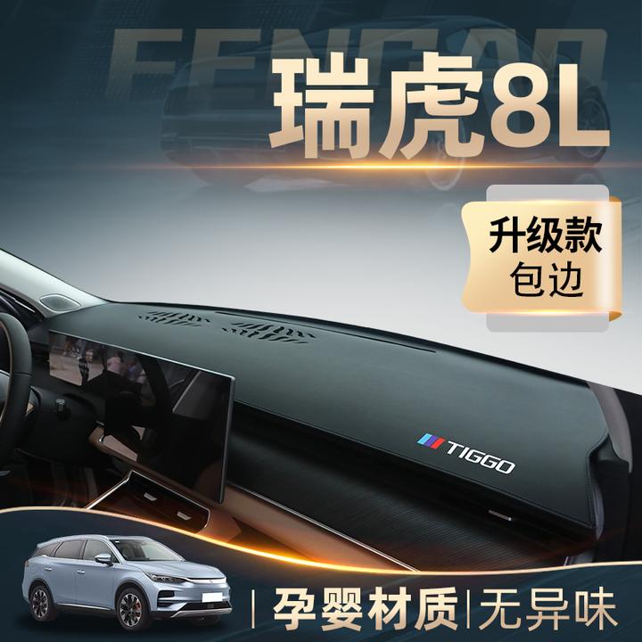 2024款奇瑞瑞虎8L专用中控仪表台防晒避光垫遮阳装饰配件改装用品