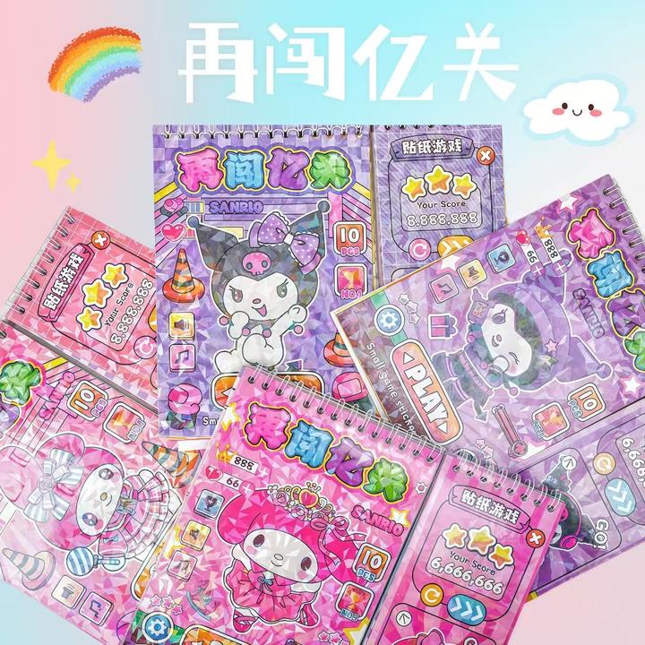 三丽鸥线圈本镭射封面闯关模式贴纸儿童贴图卡通益智换装贴贴乐
