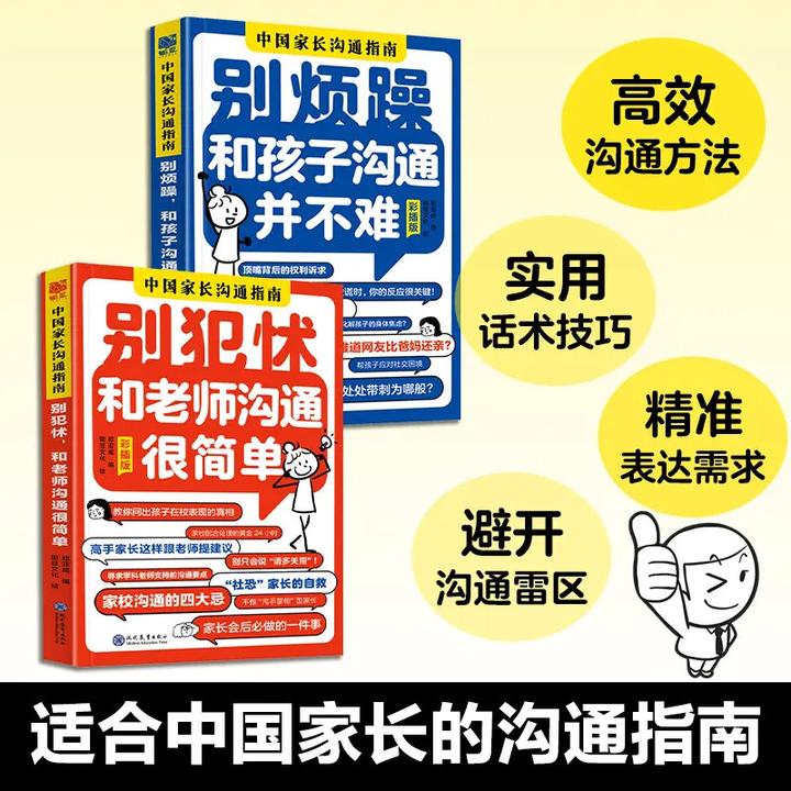 中国家长沟通指南（全2册）适合中国家长的和孩子老师沟通话术技巧