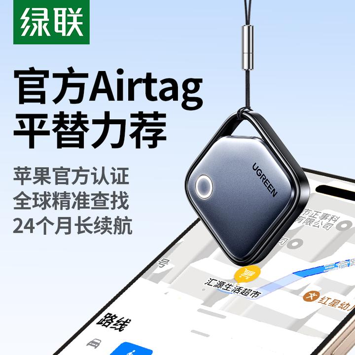 绿联防丢器适用苹果手机airtag平替钱包电动车钥匙扣防丢失遗落