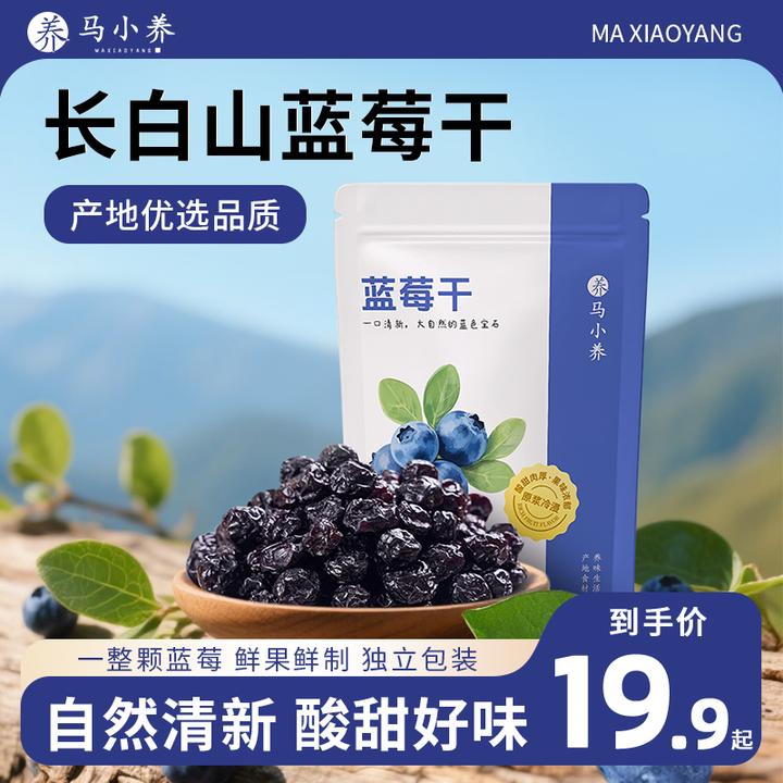 【买3送2】马小养东北特产长白山蓝莓干网红小零食果脯果干独立包装