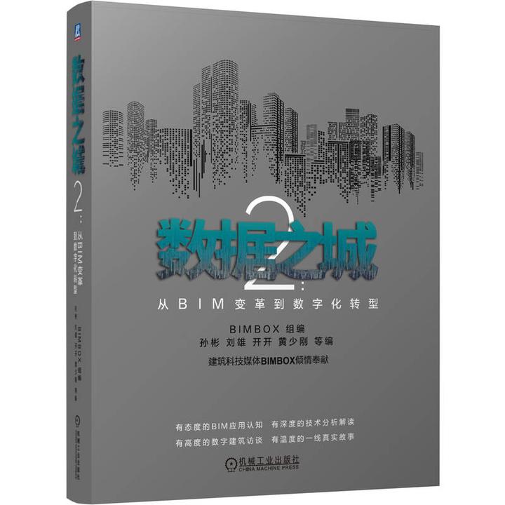 数据之城2：从BIM变革到数字化转型BIM从业用书书籍官方正版