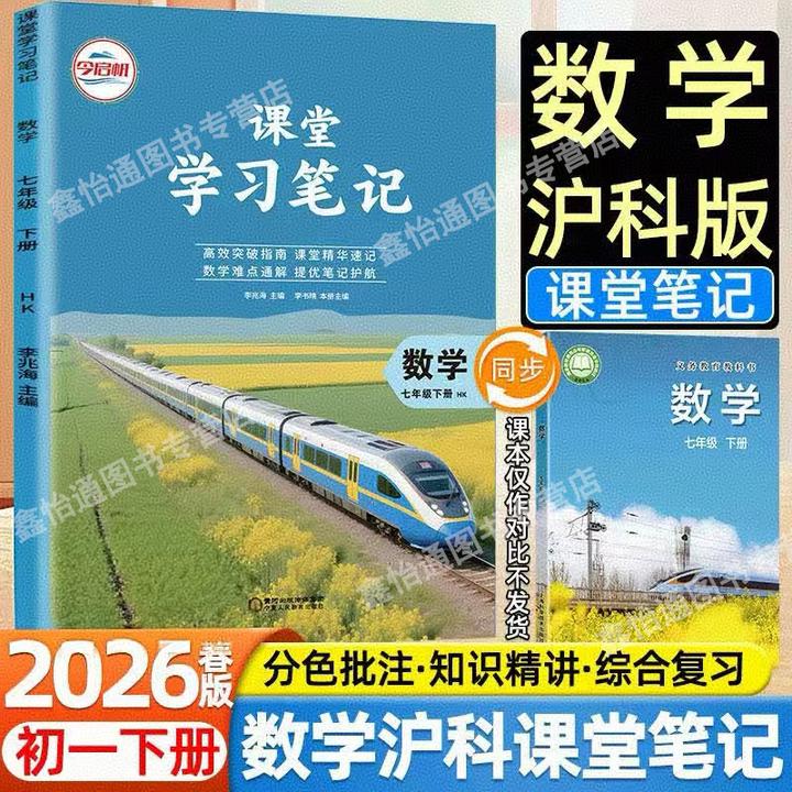 2026春初中课堂笔记七年级上下册沪科版数学同步教材课本重点讲解