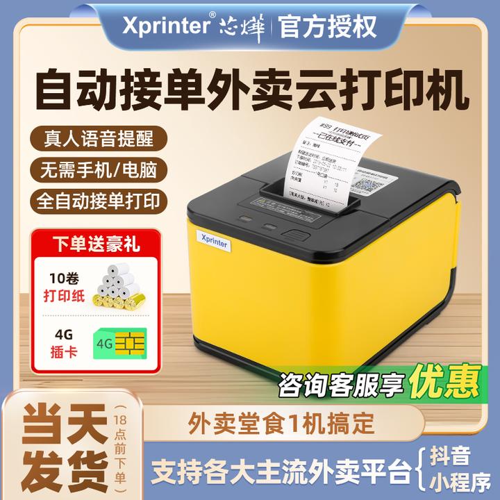 芯烨T58H外卖接单打印机京东外卖美团饿了么抖音来客热敏云打印机