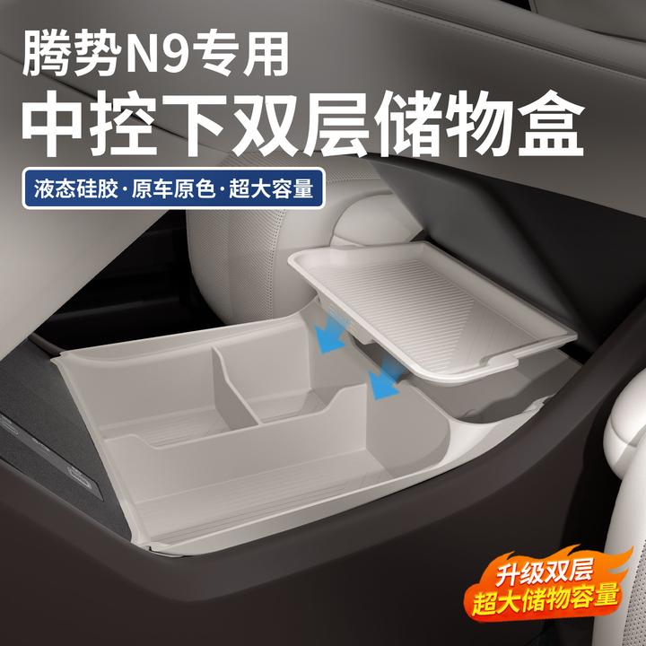 适用于腾势N9/N8L中控下储物盒硅胶下层收纳置物盒内饰改装专用品