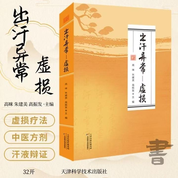 正版出汗异常-虚损中医对各类汗证的治疗原则与方法