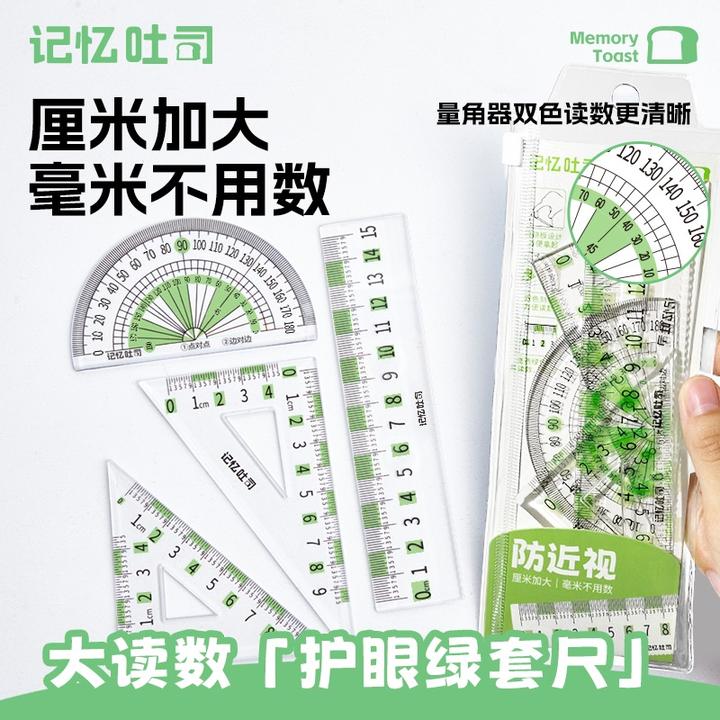 记忆吐司【大读数护眼绿套尺】防近视尺子四件套透明三角尺直尺量角