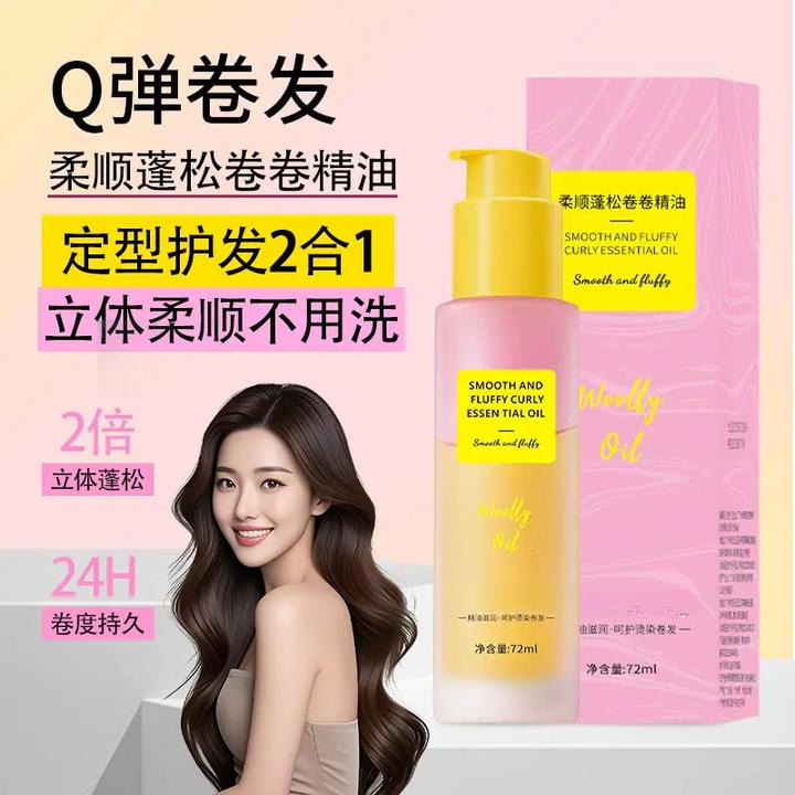 细舞柔顺蓬松卷卷精油卷发定型专用护卷持久卷发护发精油
