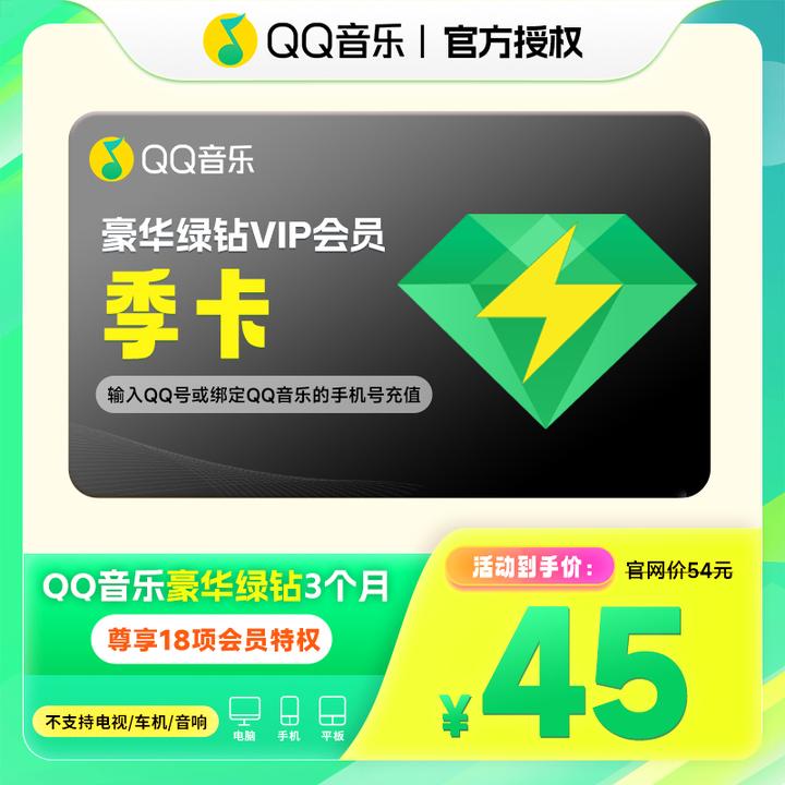 【连续包】QQ音乐豪华绿钻vip 季卡 到账三个月 不支持电视端