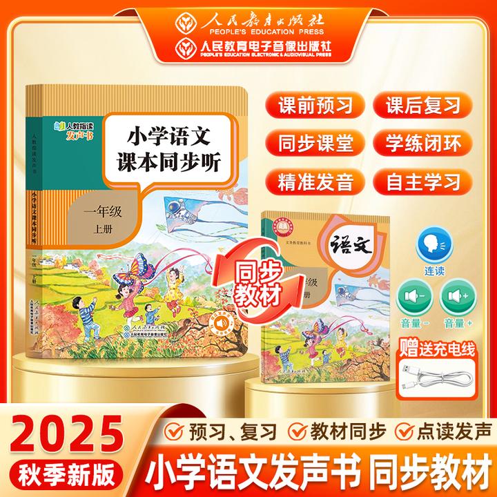 2025年人教版秋季1:1同步新课标一年级同步课堂语文教材发声书
