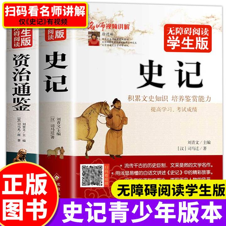 史记全册正版书籍小学生版儿童资治通鉴青少年白话文初中生原著