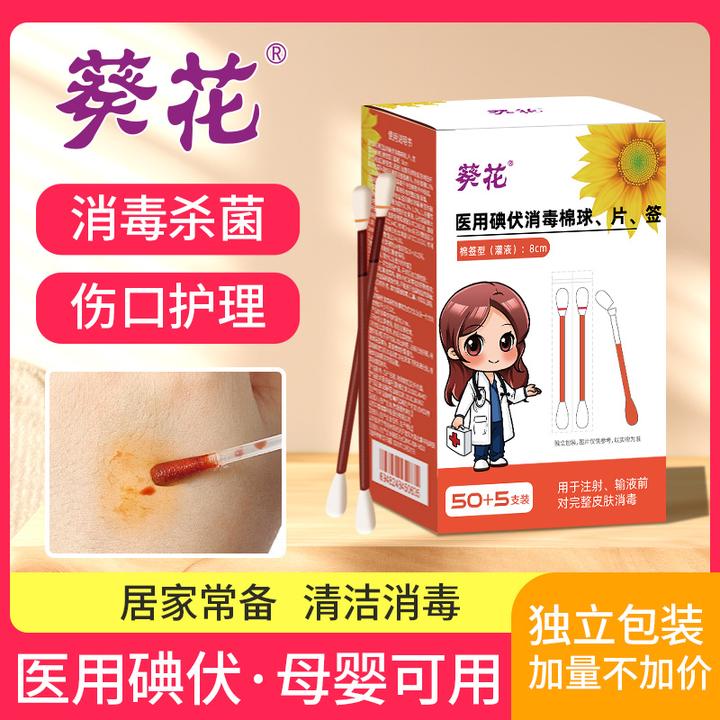 葵花一次性医用碘伏消毒棉球片签便携式护理家用折断式应急棉棒