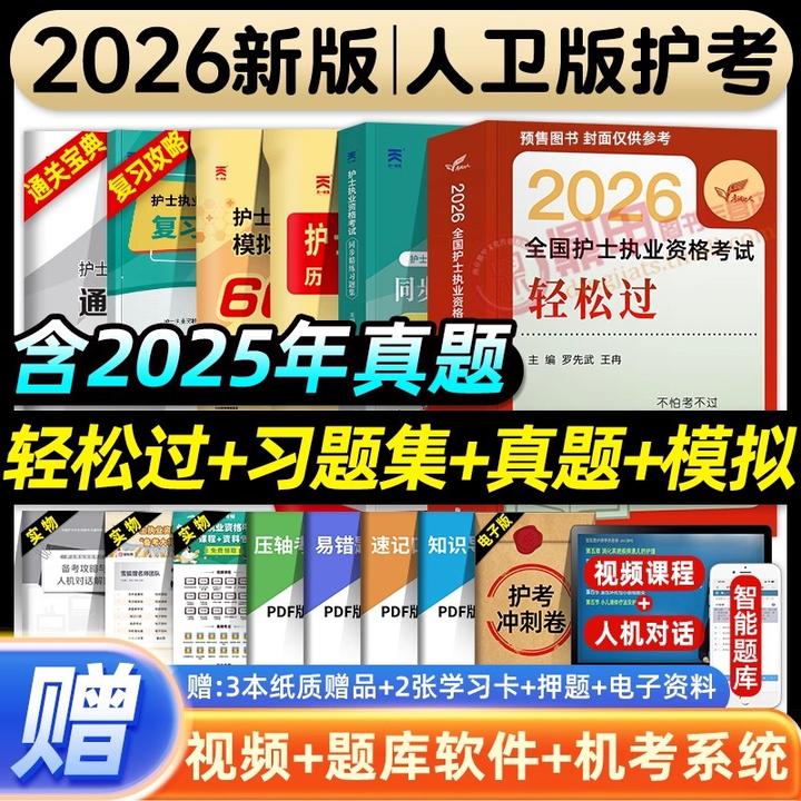【人卫正版】考试达人2026护士轻松过全国护士执业考试护考领你过