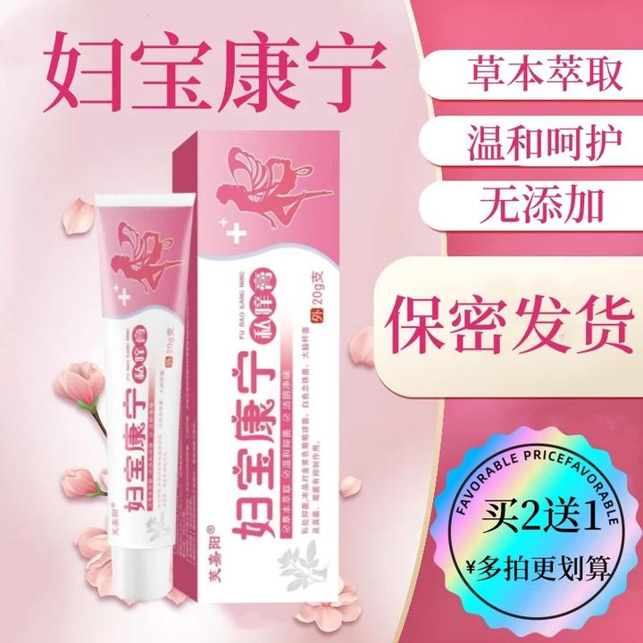【妇宝康宁】女性私处止痒软膏草本抑菌无激素女士私密处官方旗舰店