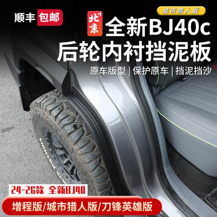 24-26款全新BJ40E内衬挡泥板改装bj40c前后轮挡泥板泥四轮挡泥皮