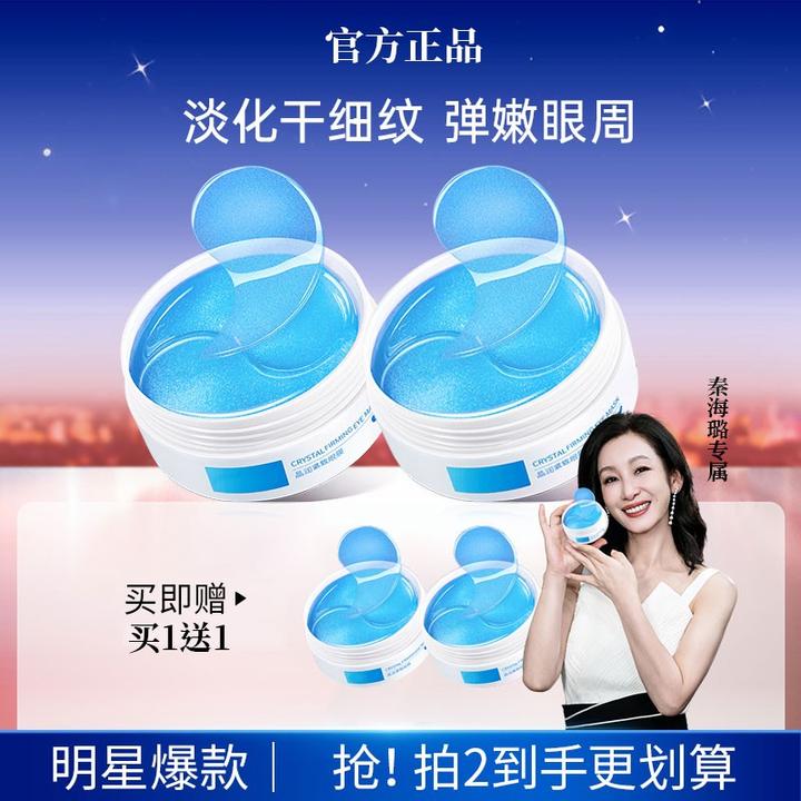 【秦海璐专属/买一送一】晶润紧致眼膜贴保湿紧致抗皱淡化细纹眼霜