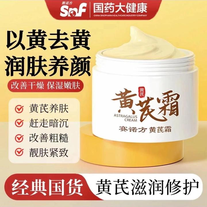 官方正品】国药大健康赛诺方黄芪霜提亮淡黄紧致补水保湿国货正品