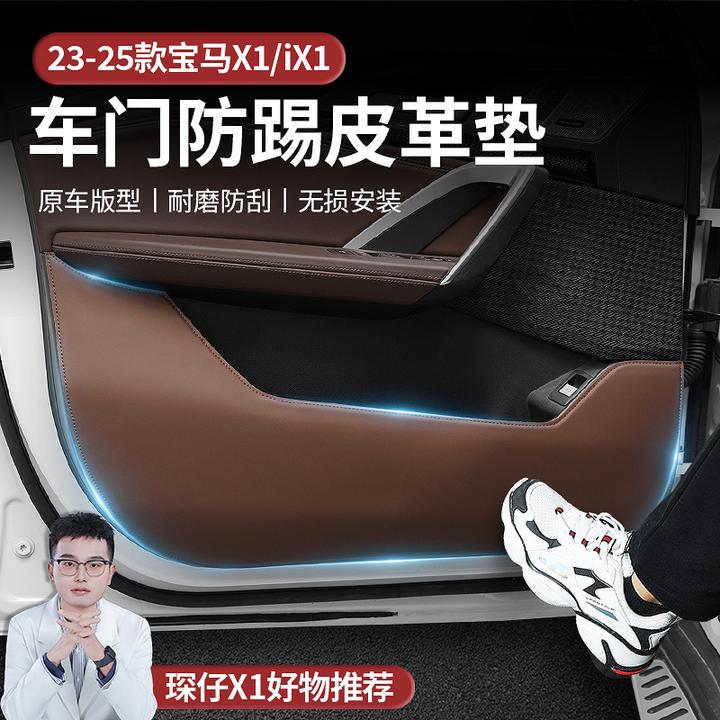适用于新款宝马X1/IX1车门防踢皮革垫原车版型耐磨防原车色高级