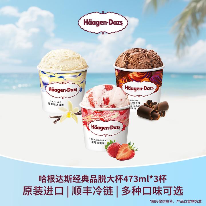 【双11爆款】哈根达斯品脱大杯冰淇淋3杯任选口味混合装