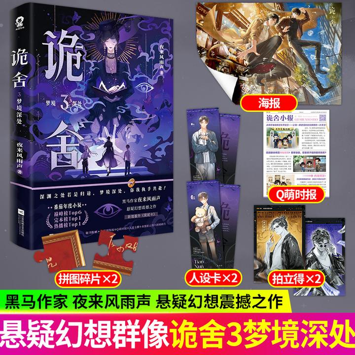 S印特签 诡舍3梦境深处 夜来风雨声悬疑幻想脑洞震撼之作番茄小说