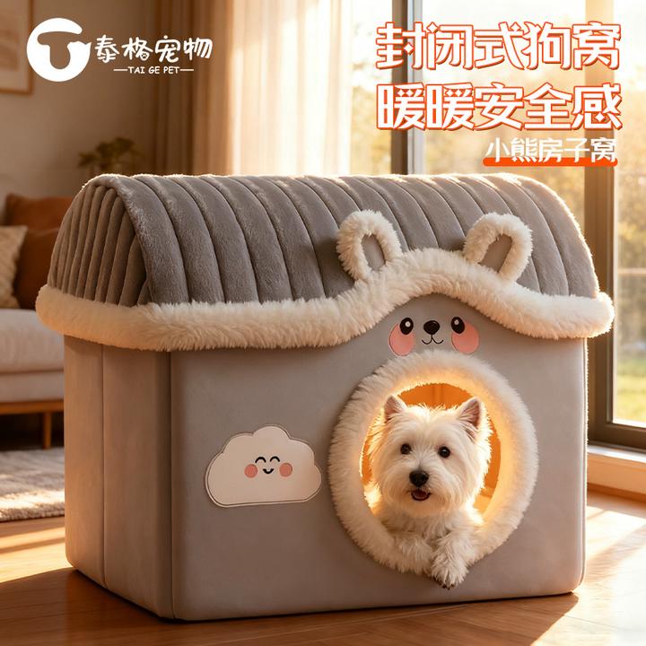 封闭式狗窝冬季保暖小中型犬可爱房子帐篷屋安全感可拆洗床大空间