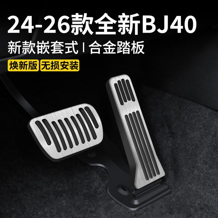 专用于北京BJ40油门刹车踏板电门防滑内饰增程版北汽bj40改装件