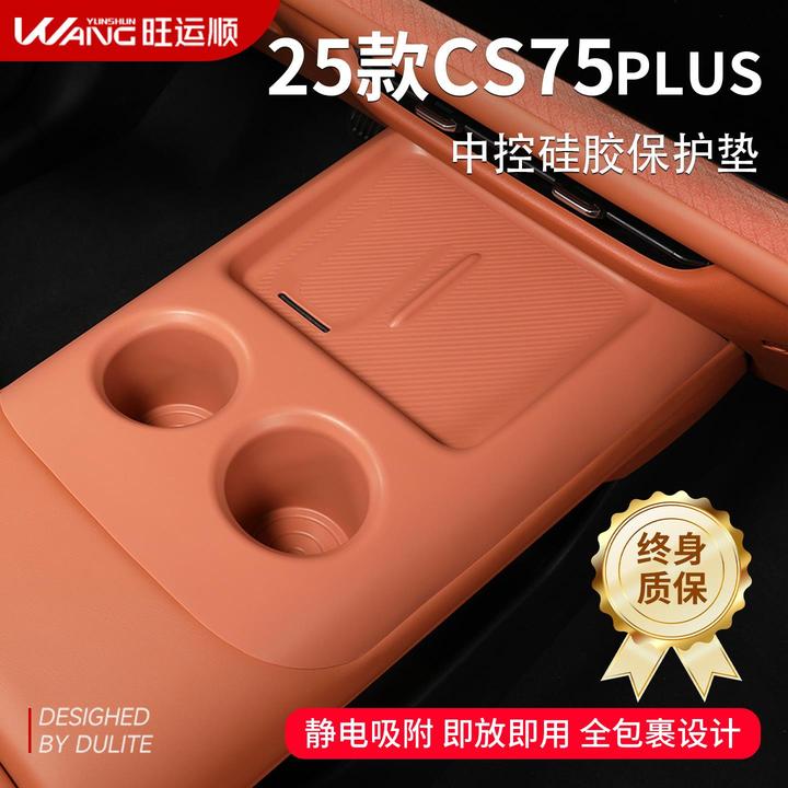 适配长安四代CS75plus汽车内装饰用品大全中控矽胶垫排档保护桌垫