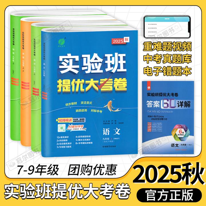 2025 春雨教育实验班提优大考卷789年级上语文数学英语物理复习