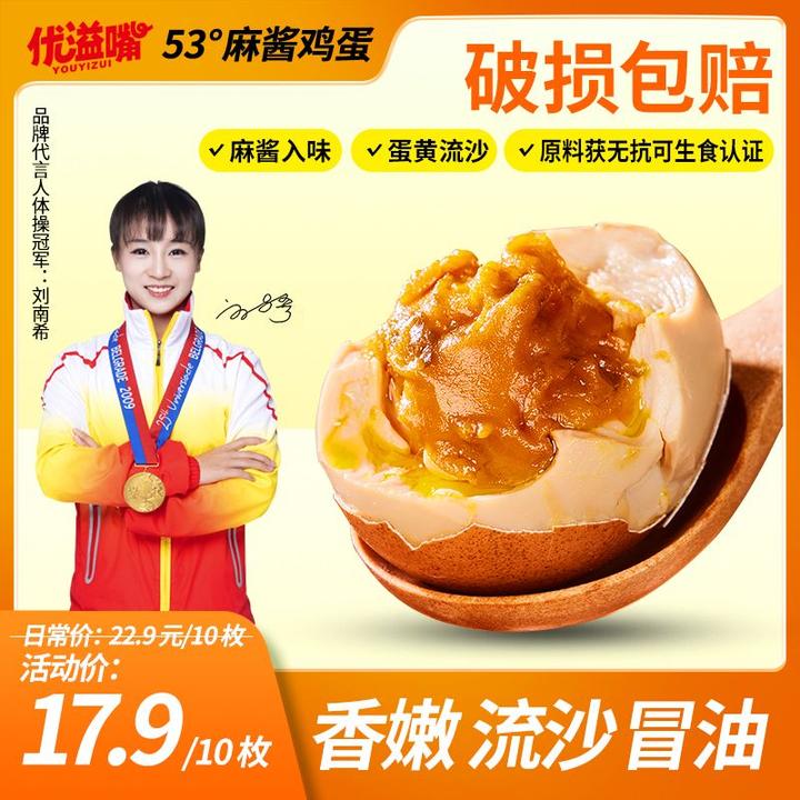 优溢嘴53°麻酱鸡蛋香嫩流沙冒油五香开袋即食10枚礼盒装/单枚50g