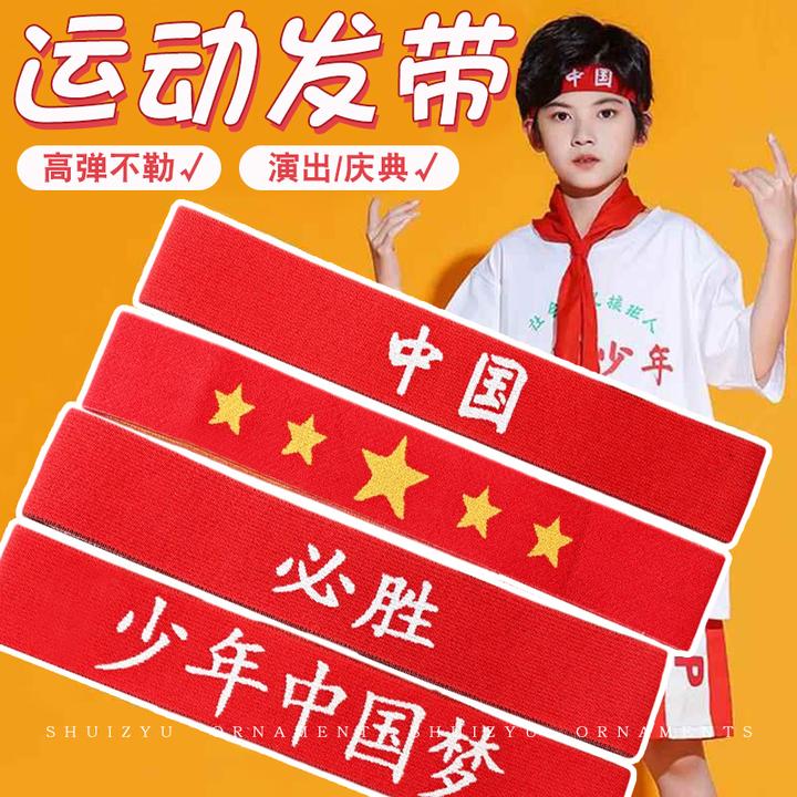 学生运动会表演发带红头带我最棒加油必胜头巾止汗带篮球比赛头饰