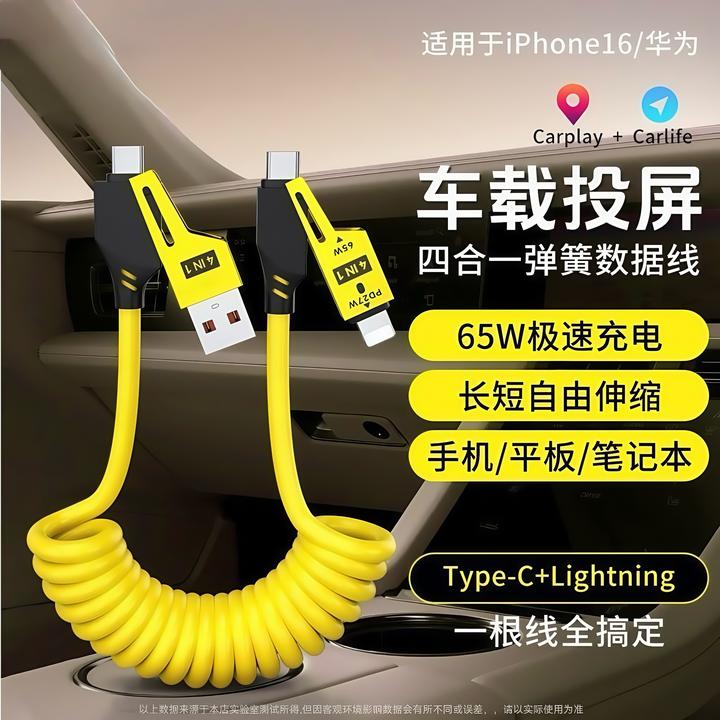 四合一弹簧伸缩数据线车载carplay快充适用于苹果华为充电器线65W