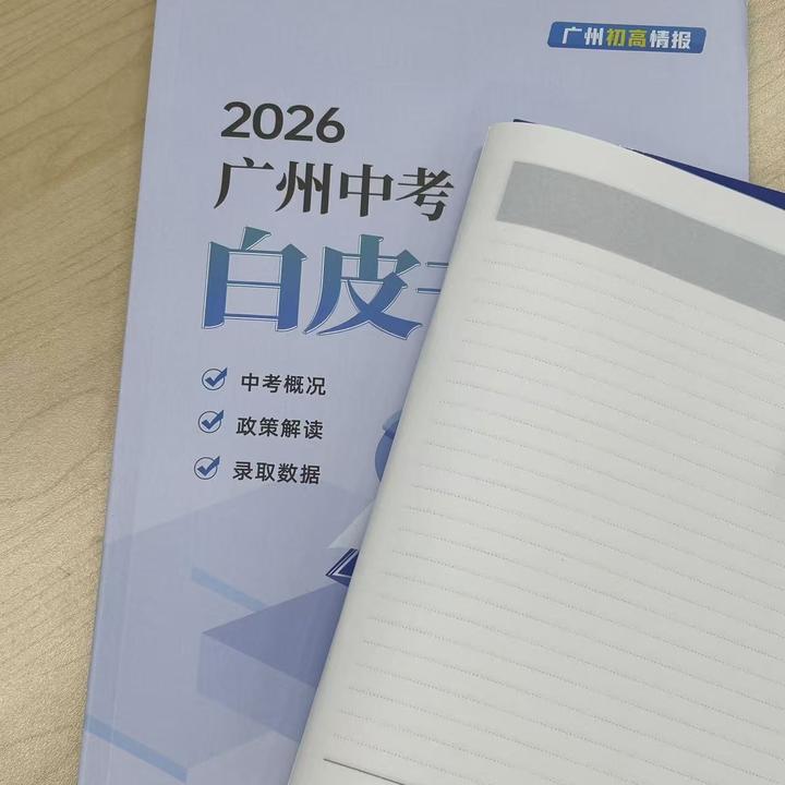 广州中考白皮笔记本