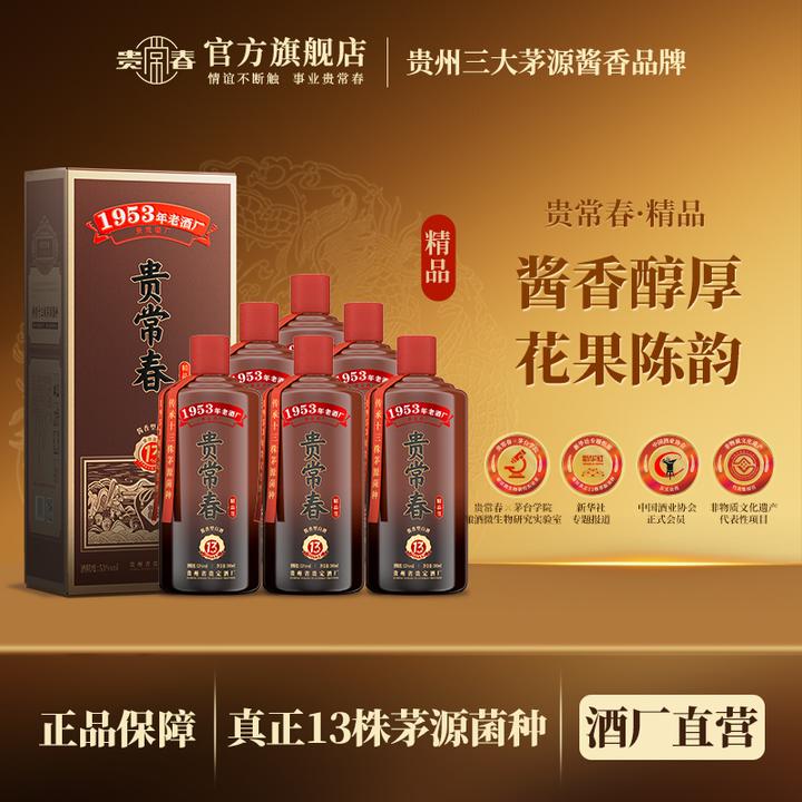 贵常春精品 茅源菌种 纯粮酿造 酱香型白酒53度500ml*2瓶